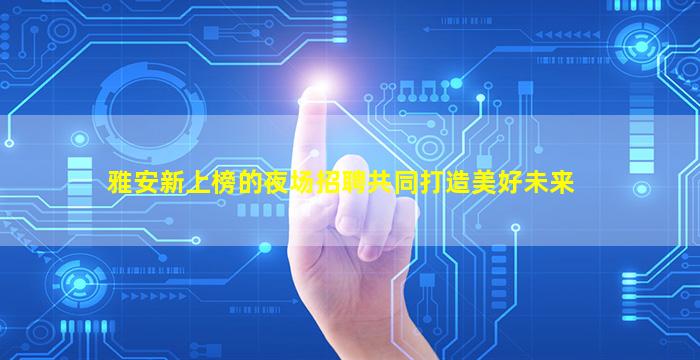 黑龙江夜场招聘